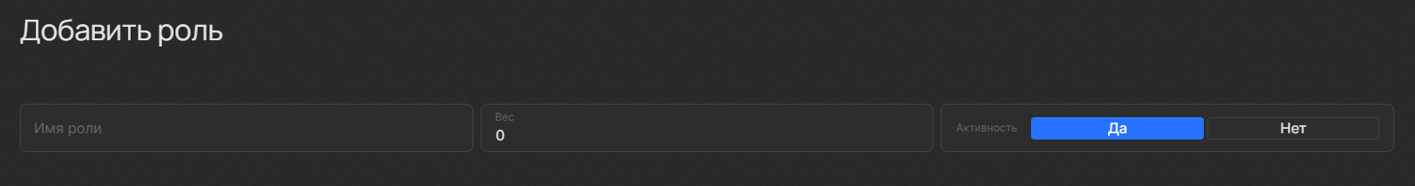 Форма добавления роли