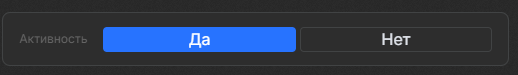 Переключатель активности