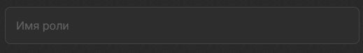 Название роли